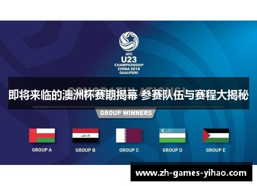 即将来临的澳洲杯赛期揭幕 参赛队伍与赛程大揭秘