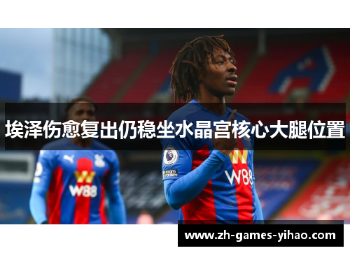 埃泽伤愈复出仍稳坐水晶宫核心大腿位置