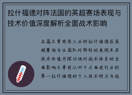 拉什福德对阵法国的英超赛场表现与技术价值深度解析全面战术影响