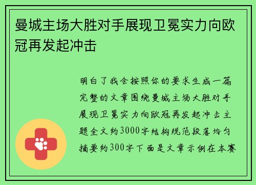 曼城主场大胜对手展现卫冕实力向欧冠再发起冲击