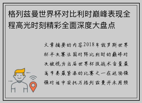 格列兹曼世界杯对比利时巅峰表现全程高光时刻精彩全面深度大盘点