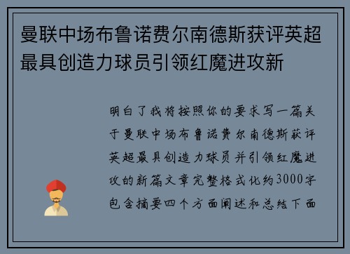 曼联中场布鲁诺费尔南德斯获评英超最具创造力球员引领红魔进攻新